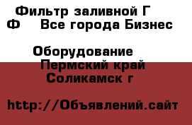 Фильтр заливной Г42-12Ф. - Все города Бизнес » Оборудование   . Пермский край,Соликамск г.